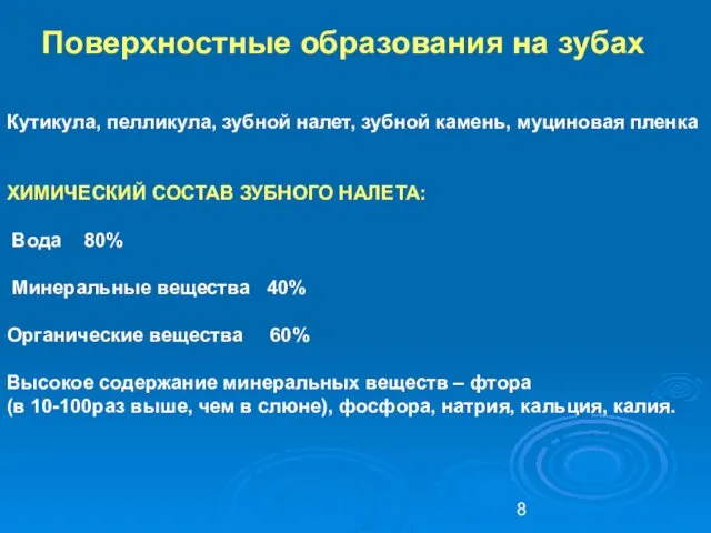 Поверхностные образования на зубах Кутикула, пелликула, зубной налет, зубной камень, муциновая