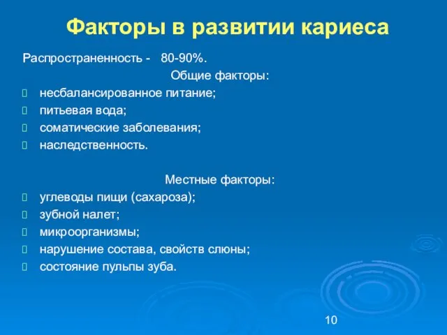 Факторы в развитии кариеса Распространенность - 80-90%. Общие факторы: несбалансированное питание;