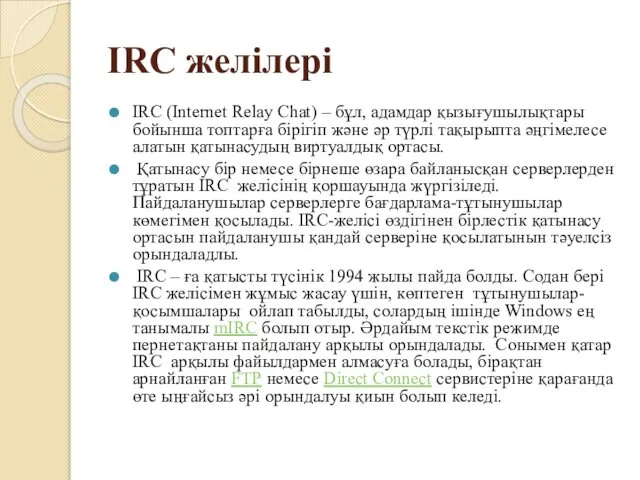 IRC желілері IRC (Internet Relay Chat) – бұл, адамдар қызығушылықтары бойынша
