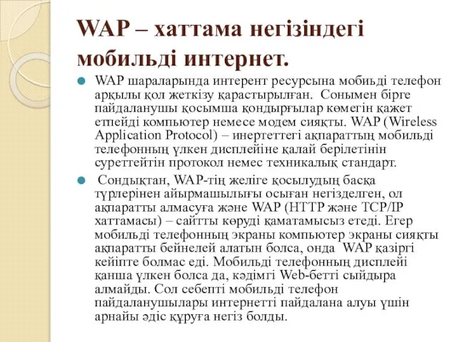 WAP – хаттама негізіндегі мобильді интернет. WAP шараларында интерент ресурсына мобиьді
