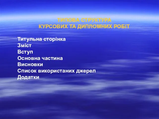 ТИПОВА СТРУКТУРА КУРСОВИХ ТА ДИПЛОМНИХ РОБІТ Титульна сторінка Зміст Вступ Основна