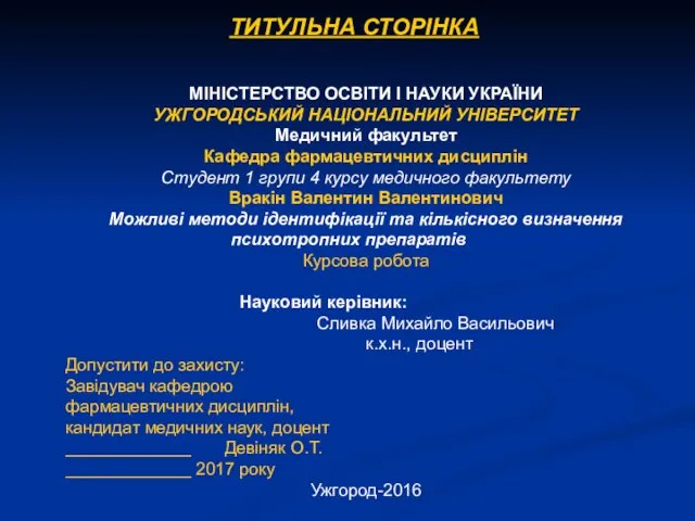 ТИТУЛЬНА СТОРІНКА МІНІСТЕРСТВО ОСВІТИ І НАУКИ УКРАЇНИ УЖГОРОДСЬКИЙ НАЦІОНАЛЬНИЙ УНІВЕРСИТЕТ Медичний