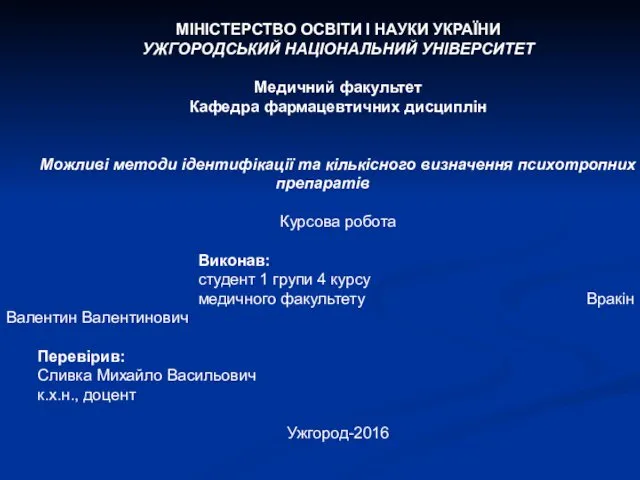 МІНІСТЕРСТВО ОСВІТИ І НАУКИ УКРАЇНИ УЖГОРОДСЬКИЙ НАЦІОНАЛЬНИЙ УНІВЕРСИТЕТ Медичний факультет Кафедра