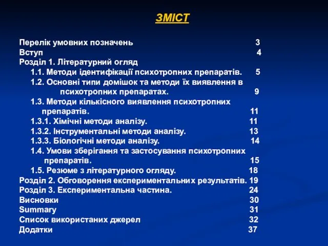 ЗМІСТ Перелік умовних позначень 3 Вступ 4 Розділ 1. Літературний огляд