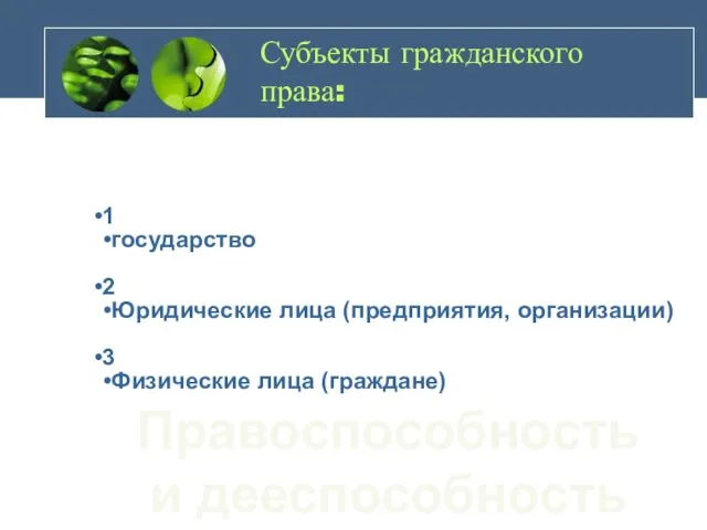 Субъекты гражданского права: 1 государство 2 Юридические лица (предприятия, организации) 3