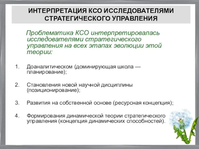 Проблематика КСО интерпретировалась исследователями стратегического управления на всех этапах эволюции этой