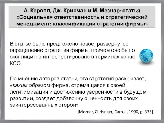 А. Керолл, Дж. Крисман и М. Мезнар: статья «Социальная ответственность и