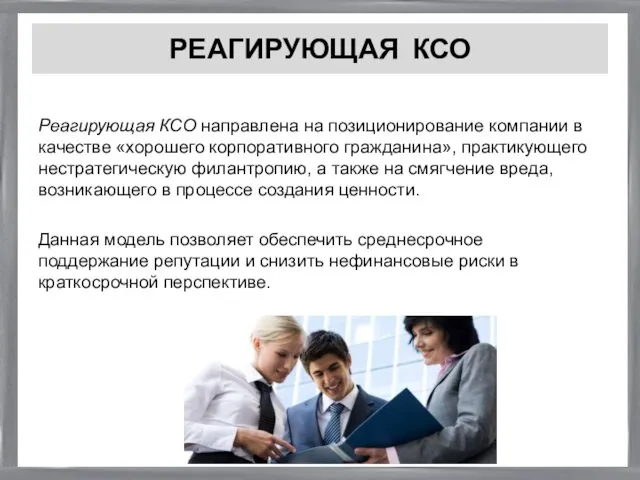 РЕАГИРУЮЩАЯ КСО Реагирующая КСО направлена на позиционирование компании в качестве «хорошего