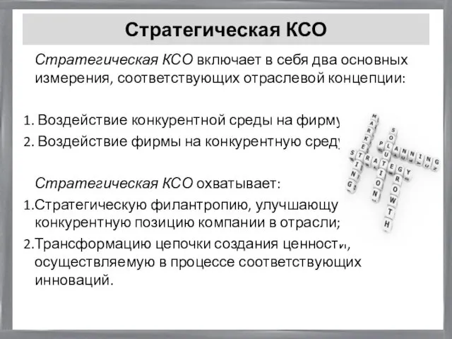 Стратегическая КСО Стратегическая КСО включает в себя два основных измерения, соответствующих