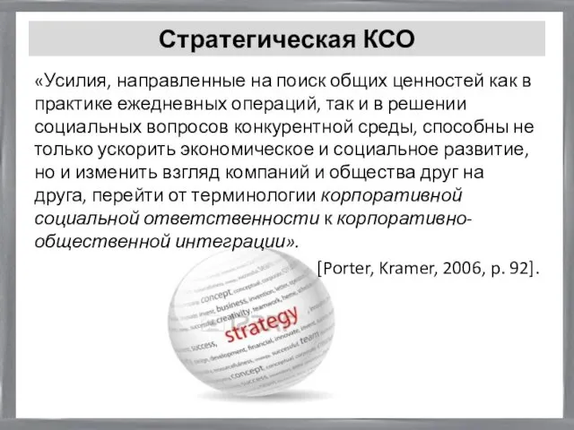 «Усилия, направленные на поиск общих ценностей как в практике ежедневных операций,