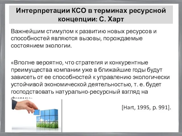 Важнейшим стимулом к развитию новых ресурсов и способностей являются вызовы, порождаемые