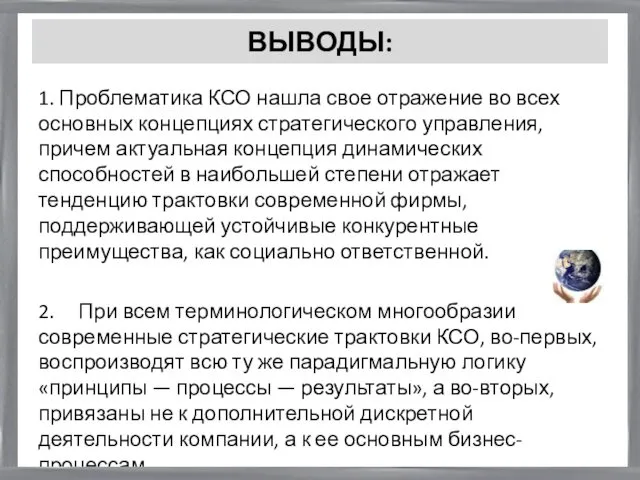 ВЫВОДЫ: 1. Проблематика КСО нашла свое отражение во всех основных концепциях