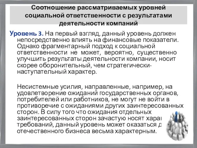 Соотношение рассматриваемых уровней социальной ответственности с результатами деятельности компаний Уровень 3.