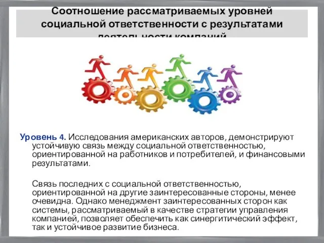 Соотношение рассматриваемых уровней социальной ответственности с результатами деятельности компаний Уровень 4.