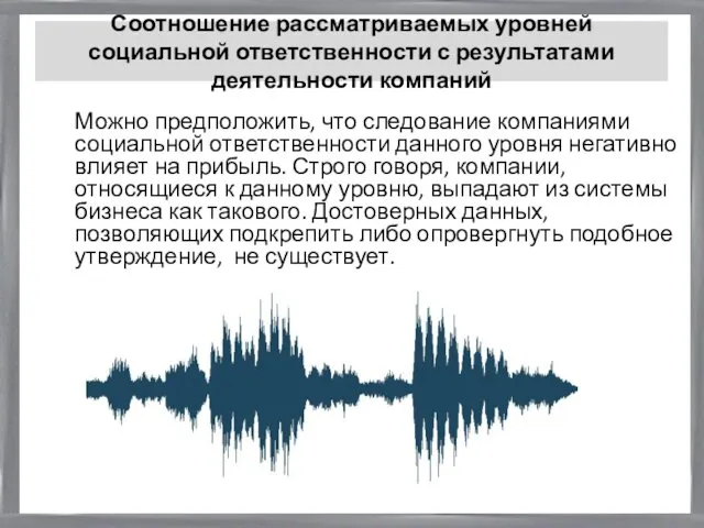 Соотношение рассматриваемых уровней социальной ответственности с результатами деятельности компаний Можно предположить,