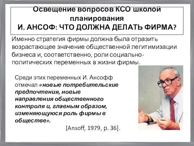 Освещение вопросов КСО школой планирования И. АНСОФ: ЧТО ДОЛЖНА ДЕЛАТЬ ФИРМА?