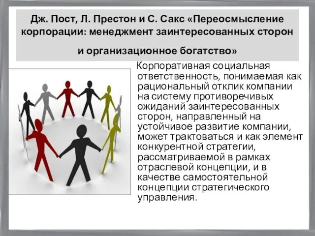 Дж. Пост, Л. Престон и С. Сакс «Переосмысление корпорации: менеджмент заинтересованных