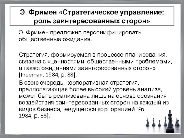 Э. Фримен «Стратегическое управление: роль заинтересованных сторон» Э. Фримен предложил персонифицировать