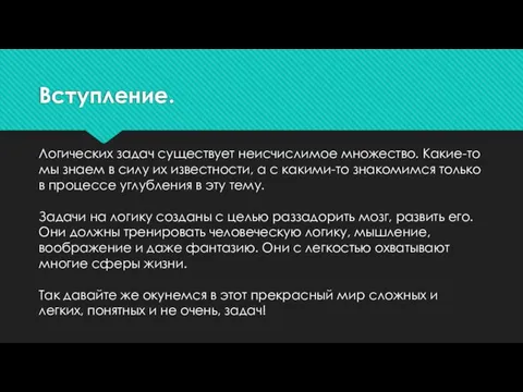 Вступление. Логических задач существует неисчислимое множество. Какие-то мы знаем в силу