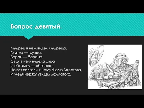 Вопрос девятый. Мудрец в нём видел мудреца, Глупец — глупца, Баран