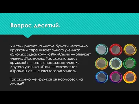 Вопрос десятый. Учитель рисует на листке бумаги несколько кружков и спрашивает