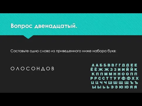 Вопрос двенадцатый. Составьте одно слово из приведенного ниже набора букв: О