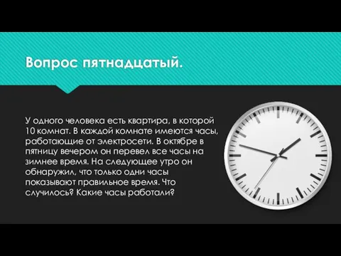 Вопрос пятнадцатый. У одного человека есть квартира, в которой 10 комнат.