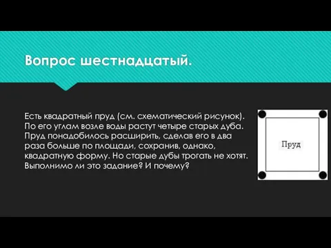 Вопрос шестнадцатый. Есть квадратный пруд (см. схематический рисунок). По его углам