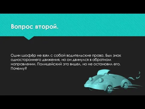 Вопрос второй. Один шофёр не взял с собой водительские права. Был