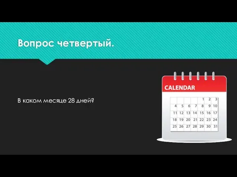 Вопрос четвертый. В каком месяце 28 дней?