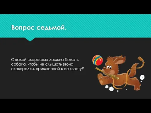 Вопрос седьмой. С какой скоростью должна бежать собака, чтобы не слышать