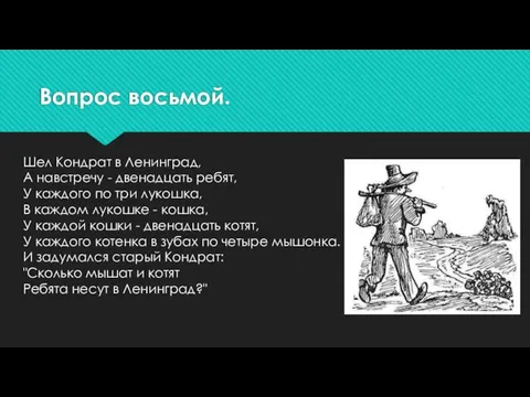 Вопрос восьмой. Шел Кондрат в Ленинград, А навстречу - двенадцать ребят,