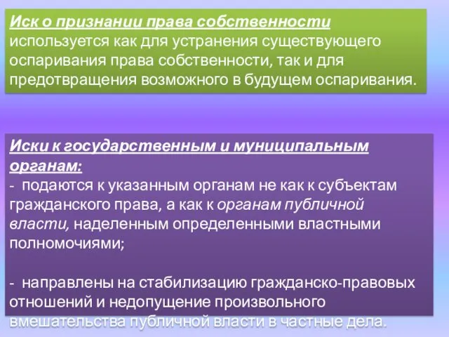 Иск о признании права собственности используется как для устранения существующего оспаривания