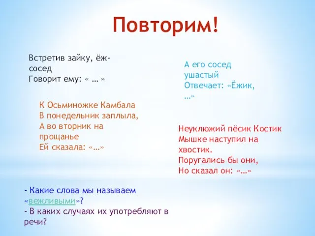 Повторим! Встретив зайку, ёж-сосед Говорит ему: « … » А его