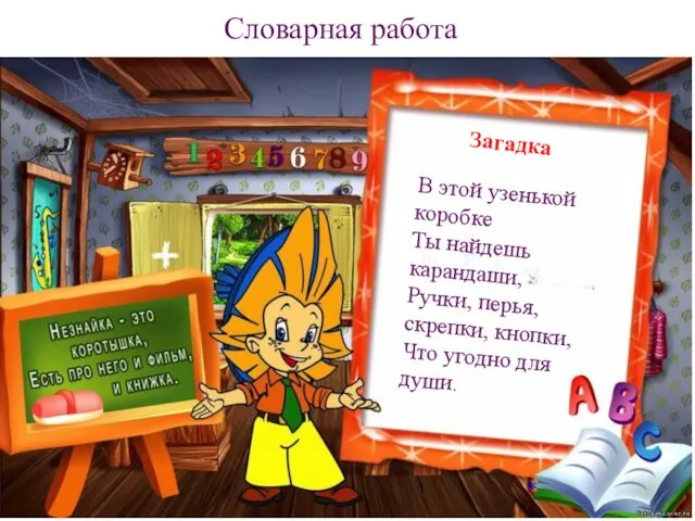 Загадка Словарная работа В этой узенькой коробке Ты найдешь карандаши, Ручки,