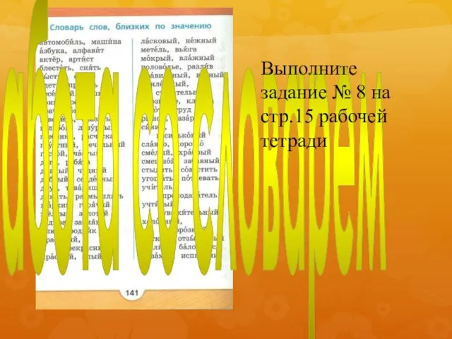 Работа со словарем Выполните задание № 8 на стр.15 рабочей тетради