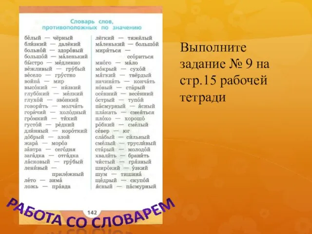 Выполните задание № 9 на стр.15 рабочей тетради