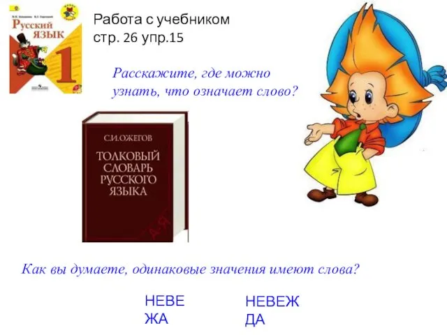 Работа с учебником стр. 26 упр.15 Расскажите, где можно узнать, что