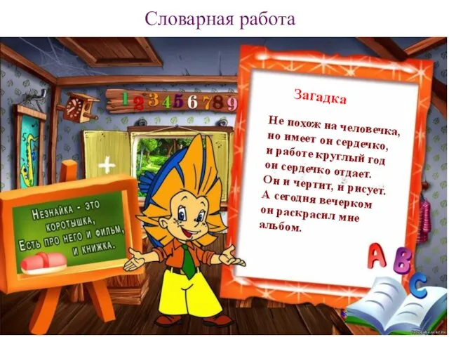 Загадка Словарная работа Не похож на человечка, но имеет он сердечко,