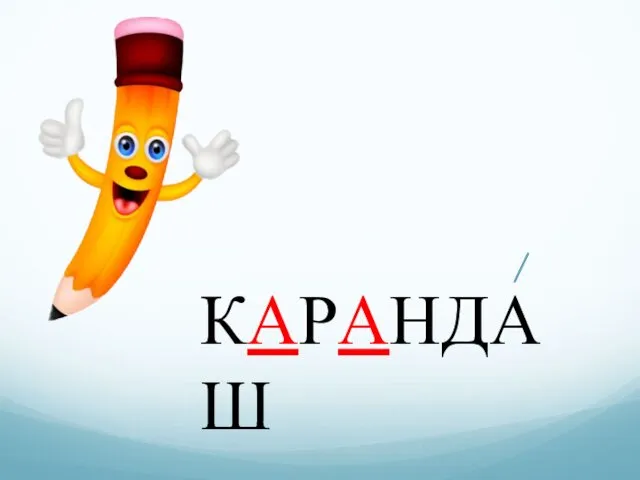 КАРАНДАШ