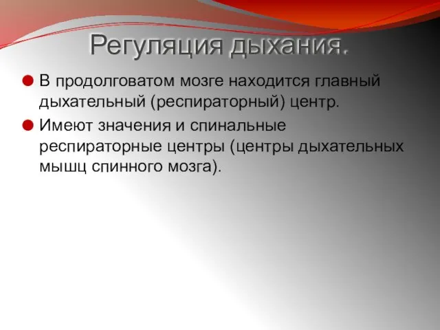 Регуляция дыхания. В продолговатом мозге находится главный дыхательный (респираторный) центр. Имеют