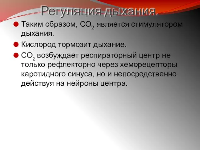 Регуляция дыхания. Таким образом, СО2 является стимулятором дыхания. Кислород тормозит дыхание.