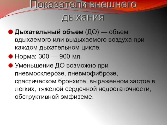 Показатели внешнего дыхания Дыхательный объем (ДО) — объем вдыхаемого или выдыхаемого