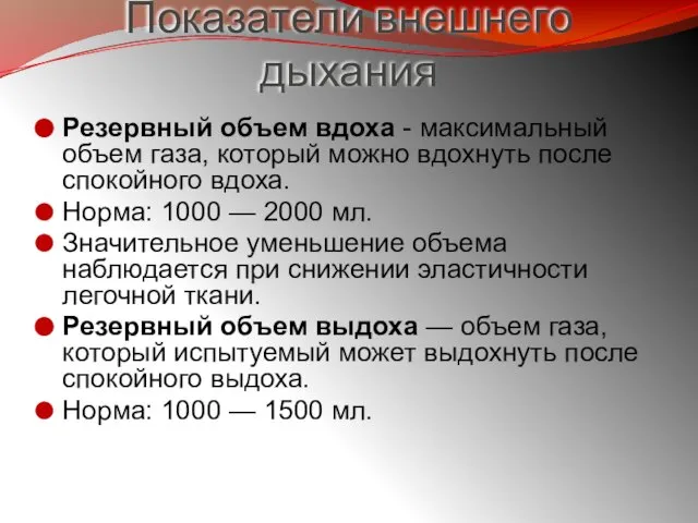 Показатели внешнего дыхания Резервный объем вдоха - максимальный объем газа, который