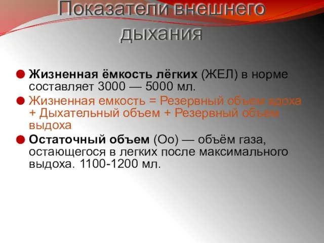 Показатели внешнего дыхания Жизненная ёмкость лёгких (ЖЕЛ) в норме составляет 3000