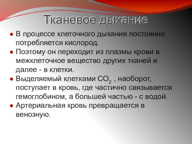 Тканевое дыхание В процессе клеточного дыхания постоянно потребляется кислород. Поэтому он