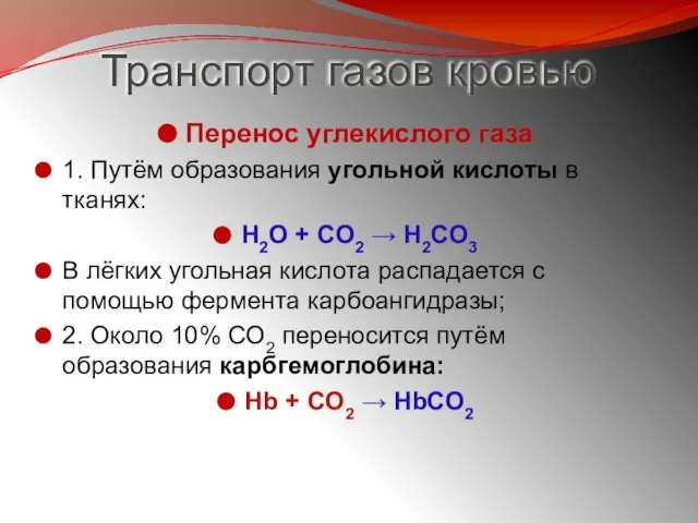 Транспорт газов кровью Перенос углекислого газа 1. Путём образования угольной кислоты