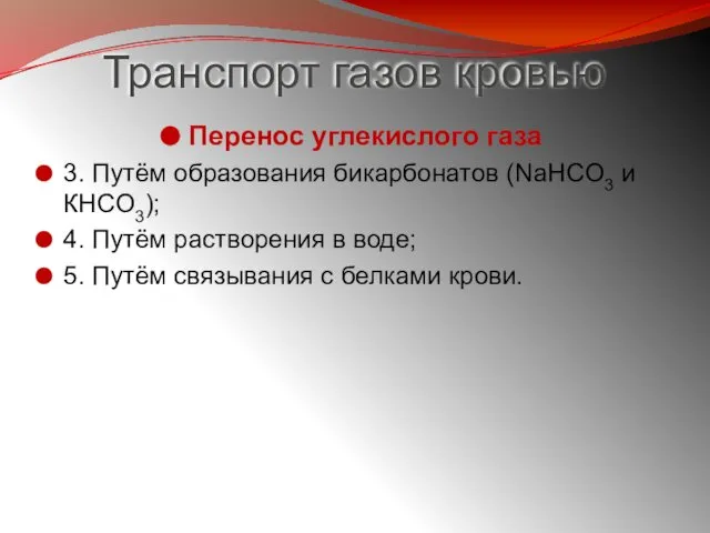 Транспорт газов кровью Перенос углекислого газа 3. Путём образования бикарбонатов (NaHСO3