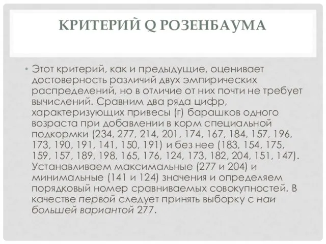 КРИТЕРИЙ Q РОЗЕНБАУМА Этот критерий, как и предыдущие, оценивает достоверность различий