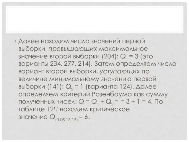 Далее находим число значений первой выборки, превышающих максимальное значение второй выбор­ки